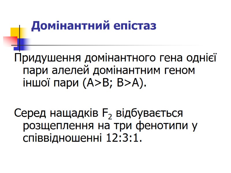 Домінантний епістаз   Придушення домінантного гена однієї пари алелей домінантним геном іншої пари